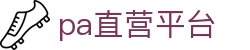 PA直营集团|中国官网